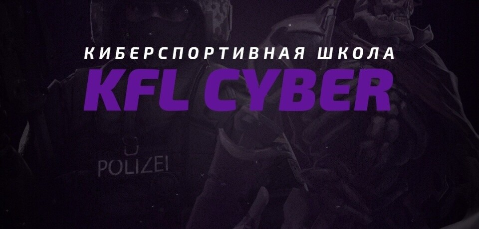 Открытие киберспортивной школы “KFL Cyber”